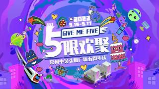 Give Me Five 5限欢聚！常州中吴弘阳广场5周年庆劲爆来袭！