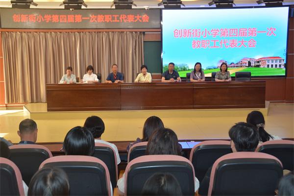 郑州市创新街小学召开第四届第一次教职工代表大会