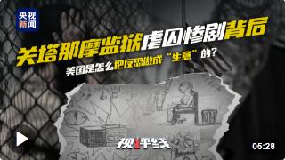 视评线丨关塔那摩监狱虐囚惨剧背后 美国是怎么把反恐做成“生意”的？