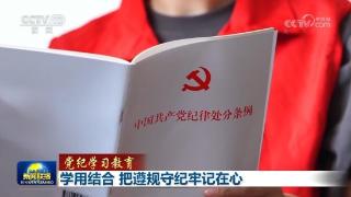 【党纪学习教育】学用结合 把遵规守纪牢记在心