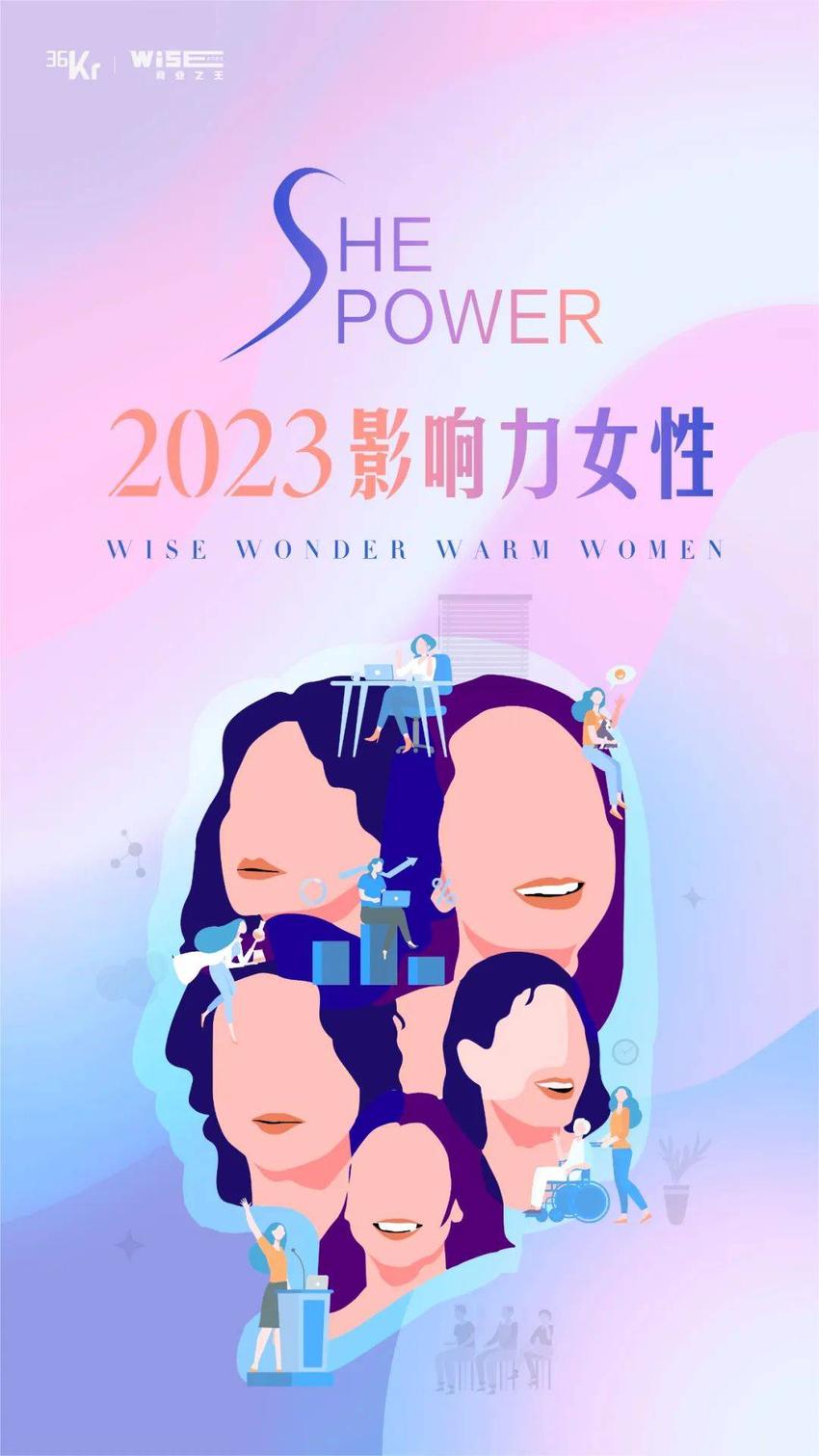 36氪「SHE POWER·2023影响力女性」重磅发布，韧与慧的力量