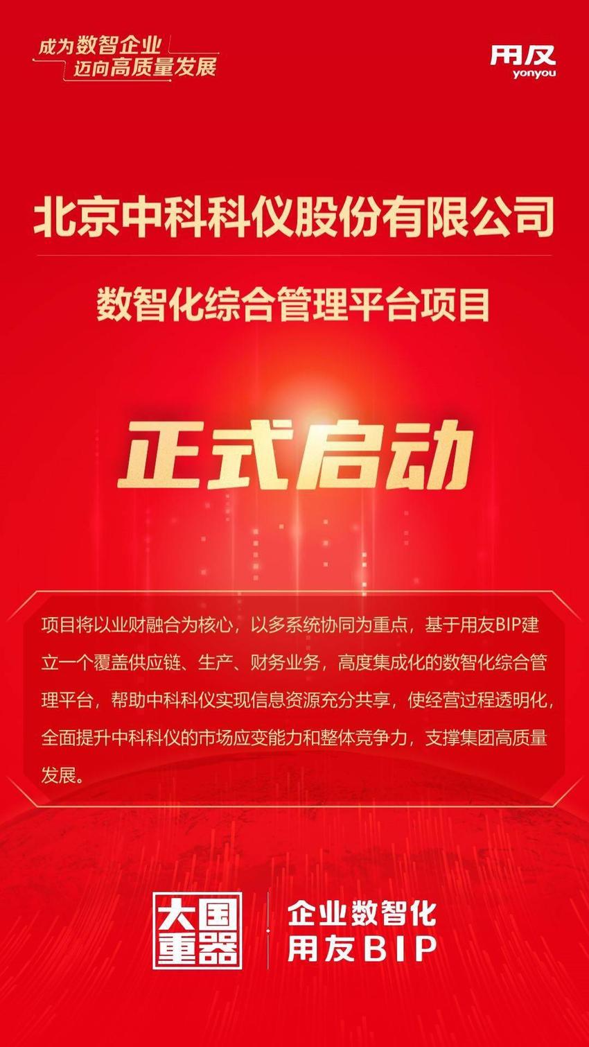 项目启动！中科科仪基于用友BIP建设数智化综合管理平台