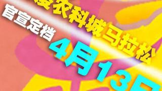 2025杨凌农科城马拉松赛官宣定档4月13日