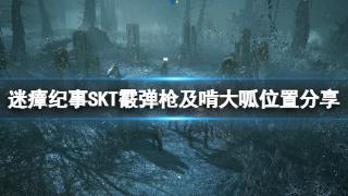 《迷瘴纪事》SKT霰弹枪及啃大呱位置一览