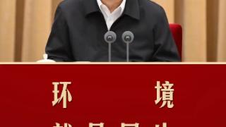 习言道 | 环境就是民生