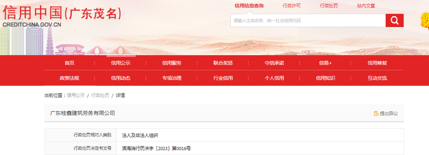 关于广东桂鑫建筑劳务有限公司的行政处罚决定书 滨海消行罚决字〔2023〕第0016号