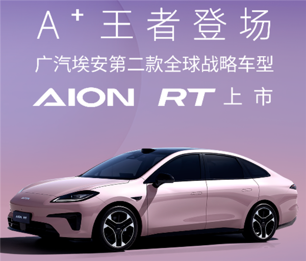 15万就带激光雷达智驾！广汽埃安AION RT上市：11.98万起