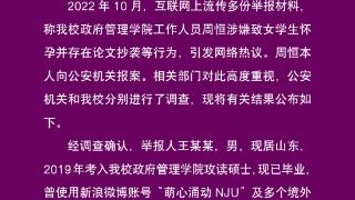 南京大学通报工作人员被举报事件：举报内容不实