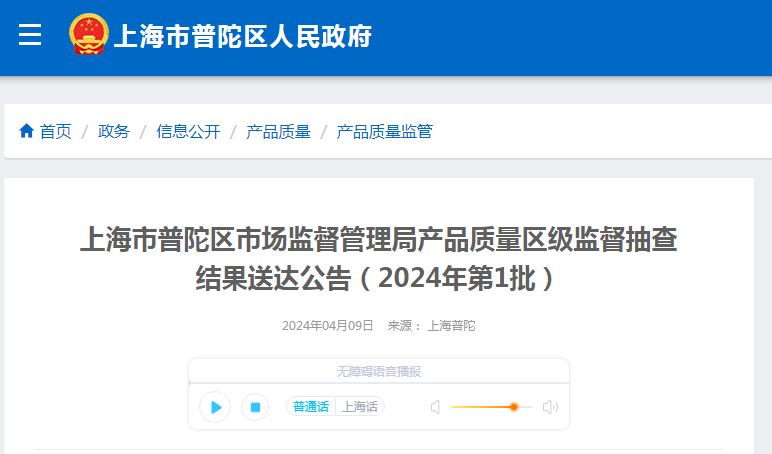 上海市普陀区市场监督管理局产品质量区级监督抽查结果送达公告（2024年第1批）