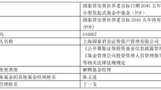 上海国泰君安资管丁一戈离任6只基金