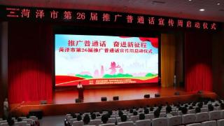 菏泽市第26届推广普通话宣传周启动仪式在巨野县举行