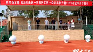 东营区实验小学举行升旗仪式暨2023年秋季开学典礼