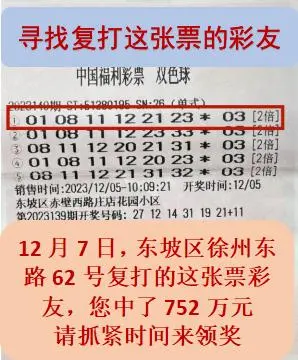 有人中752万元大奖，近半月仍未兑奖！福彩中心发“寻人启事”