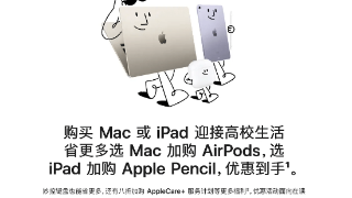 苹果开启限时高校优惠活动 买iPad可得Apple Pencil