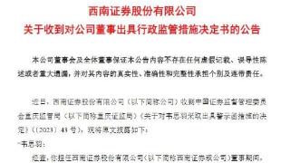 西南证券：收到监管对公司董事出具的行政监管措施决定书