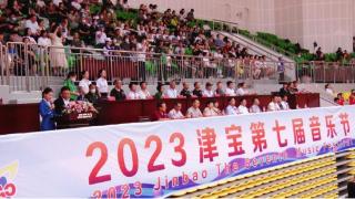 2023津宝第七届音乐节开幕暨第六届行进艺术大赛颁奖典礼成功举办