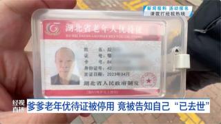 武汉66岁爹爹老年优待证被停用，竟被告知自己“已去世”