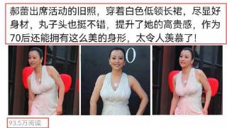 70后女演员郝蕾参加活动，穿乳白色低领长裙，展示身材太漂亮