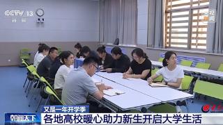 央视点赞！潍坊医学院暖心助力新生开启大学生活！