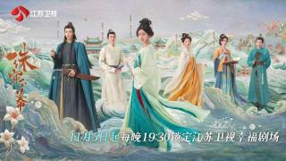 《珠帘玉幕》今晚开播，赵露思演绎“采珠奴”逆袭传奇