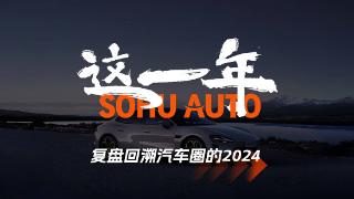 新品牌/新技术/新营销/新高度 复盘回溯2024汽车圈的“这一年”