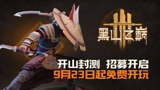 《黑山之巅》封测正式定档9月23日！