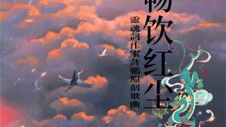 灵魂词作家许鹏原创歌曲《畅饮红尘》发布，配音大师詹泽献声助力