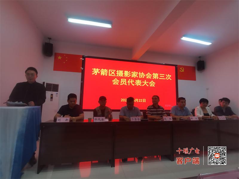 茅箭区摄影家协会第三次换届大会举行