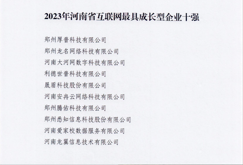 2023年河南省互联网三个“十强”榜单公布 看看都有哪些企业