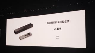 1499元！华为灵犀指向遥控套装开售：适配智慧屏Vision 3、S3 Pro