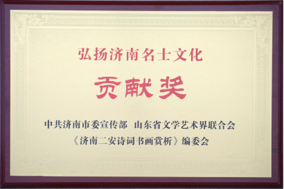 山东外事职业大学荣获“弘扬济南名士文化贡献奖”