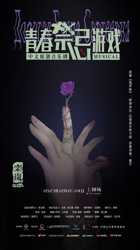 中文原创音乐剧《青春禁忌游戏》圣诞档回归上海