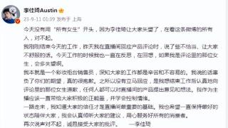 李佳琦为“怼网友”致歉：对不起，让大家失望了