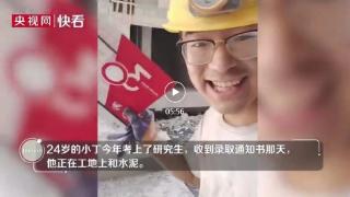 收到研究生录取通知书时，他正在工地上和水泥