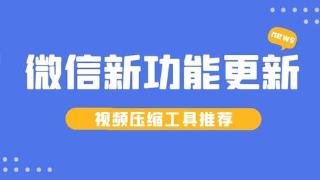 微信新功能：支持发送高清原视频