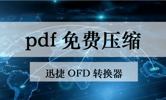 PDF免费压缩，可以免费压缩pdf的一种方法