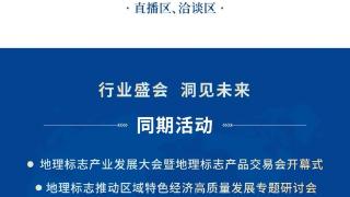 盛会邀请丨10月25日中国地理标志产品交易会邀您共襄地标盛会