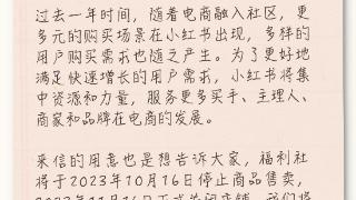 1个月内关闭两大平台，小红书9年自营店铺福利社走向末路