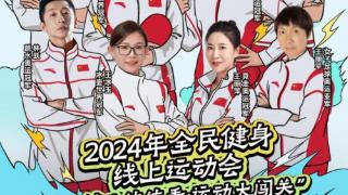 2024年全民健身线上运动会暨“健儿练练看 ・运动大闯关”全民健身趣味赛圆满收官