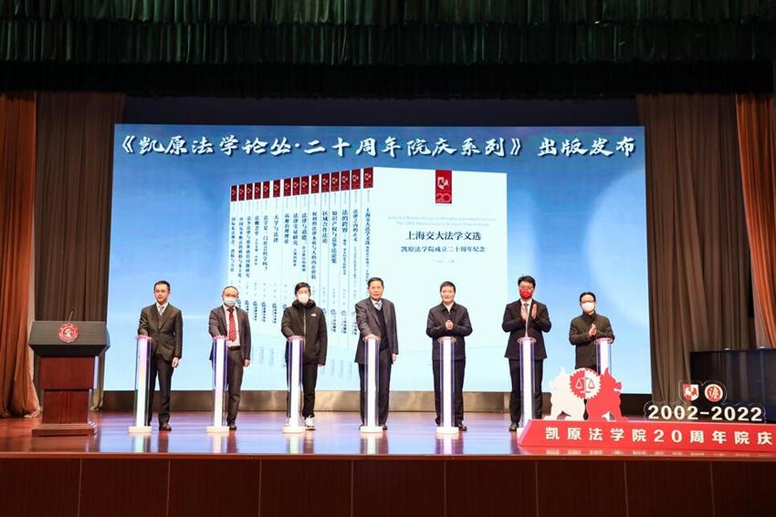 上海交大凯原法学院建院二十周年，廉政与法治研究院揭牌成立