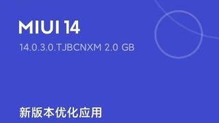 小米MIUI 14稳定版升级到MIUI14.0.3