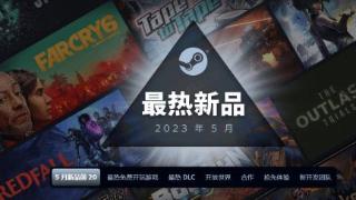 销量还行？《红霞岛》跻身Steam5月畅销新品榜前20