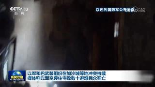 以军和巴武装组织在加沙城等地冲突持续 媒体称以军空袭住宅致数十避难民众死亡