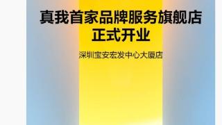 realme真我首家品牌服务旗舰店开业：年底拟覆盖80%大学城