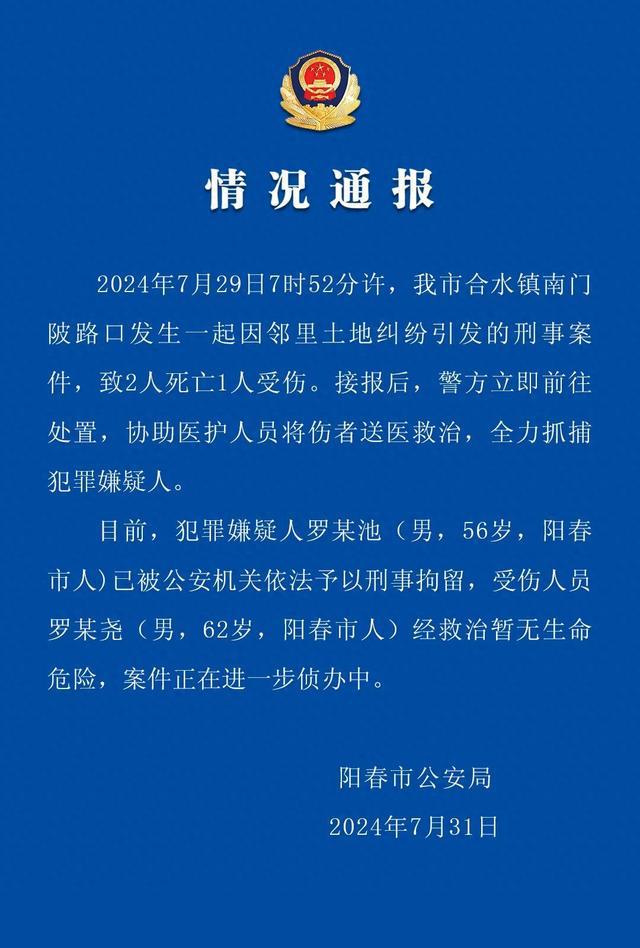 邻里土地纠纷致2死1伤 广东阳春警方：犯罪嫌疑人已被刑拘