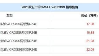 时髦值有进一步提升，五十铃D-Max V-Cross版上市