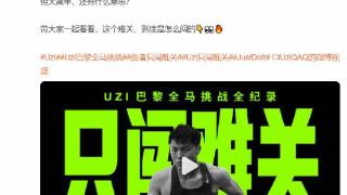 “Uzi只闯难关”登热搜 网友：你的全马挑战叹为观止!