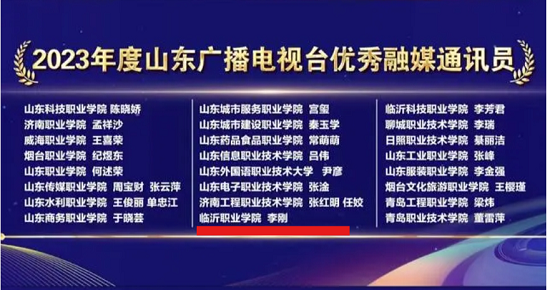 临沂职业学院新闻宣传工作再获表彰并收到省教育厅感谢信