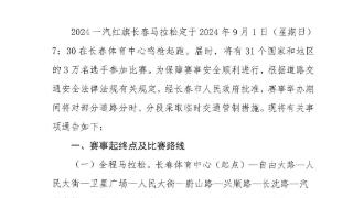 长春马拉松期间部分路段将采取临时交通管制 出行请注意！