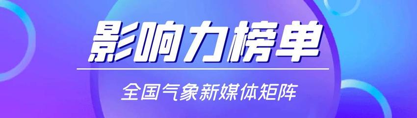 2023年1月 | 全国气象新媒体影响力榜单发布！